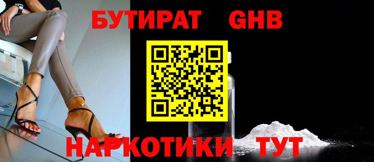 БУТИРАТ GHB  Ногинск 