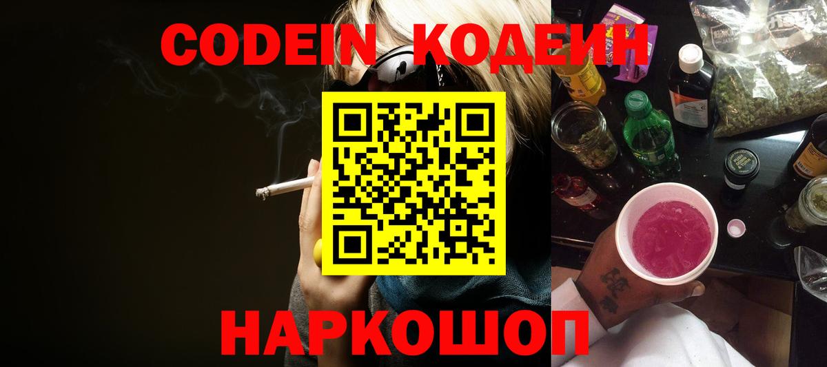 Кодеин Purple Drank  Codein напиток Lean (лин)  Ногинск 