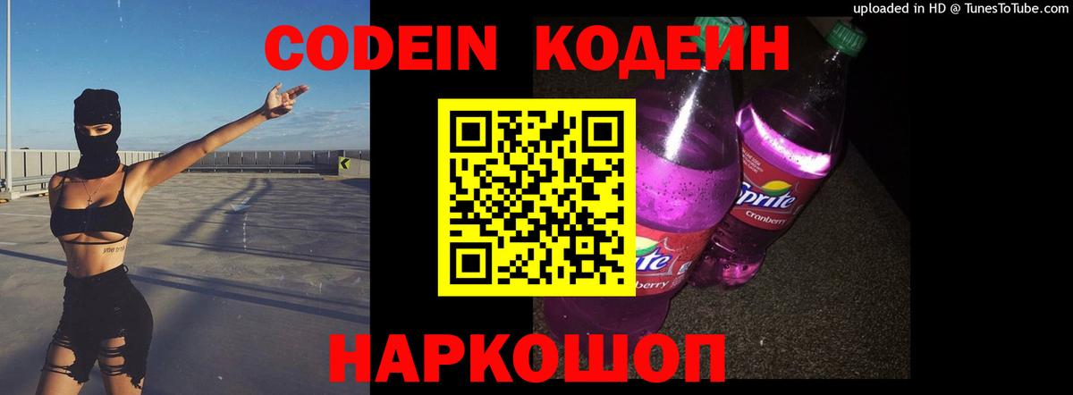 хочу наркоту  Вход с VPN  Ногинск  Кодеиновый сироп Lean Purple Drank  Кодеиновый сироп Lean напиток Lean (лин) 